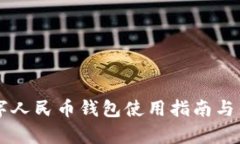 昆明數(shù)字人民幣錢包使用