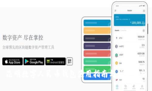 昆明數(shù)字人民幣錢包使用指南與優(yōu)勢解析