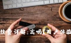 小狐錢(qián)包手續費詳解：高