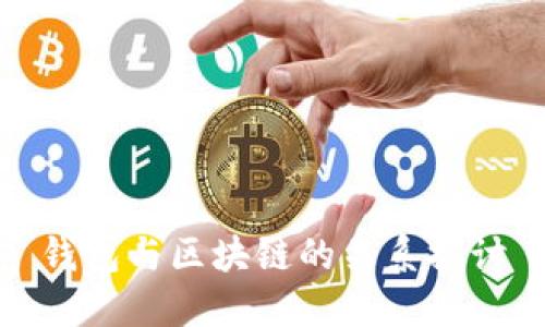 錢包與區(qū)塊鏈的關(guān)系探討