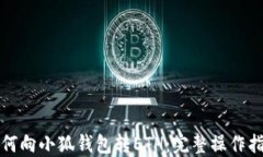 如何向小狐錢(qián)包轉ETH：完