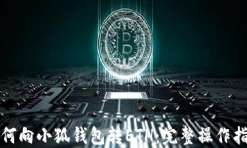 
如何向小狐錢(qián)包轉ETH：完整操作指南