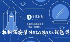 蘋(píng)果手機如何安裝MetaMas