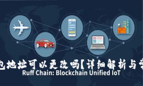 加密貨幣錢包地址可以更改嗎？詳細(xì)解析與常見(jiàn)問(wèn)題解答