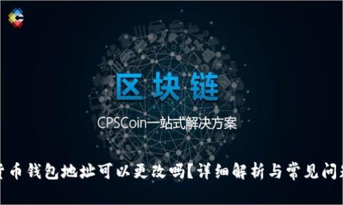 加密貨幣錢包地址可以更改嗎？詳細(xì)解析與常見(jiàn)問(wèn)題解答