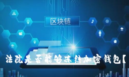 法院是否能夠凍結(jié)加密錢(qián)包？