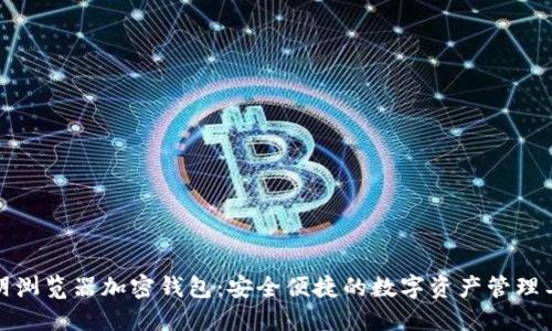 歐朋瀏覽器加密錢(qián)包：安全便捷的數(shù)字資產(chǎn)管理工具