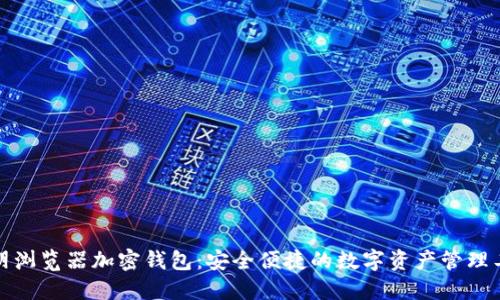 歐朋瀏覽器加密錢(qián)包：安全便捷的數(shù)字資產(chǎn)管理工具