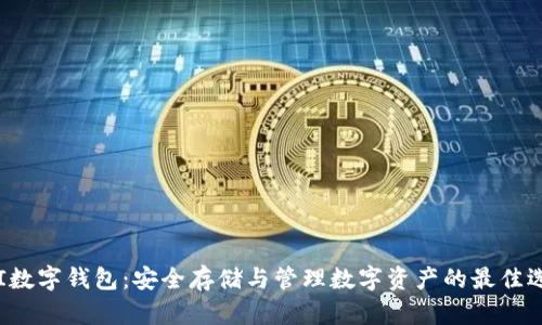 PKI數(shù)字錢包：安全存儲與管理數(shù)字資產(chǎn)的最佳選擇