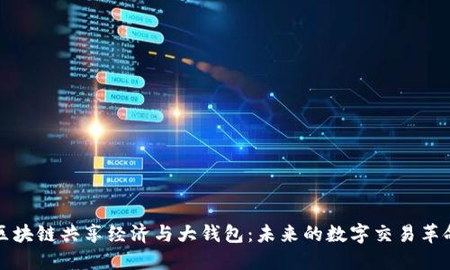 區(qū)塊鏈共享經(jīng)濟(jì)與大錢包：未來的數(shù)字交易革命