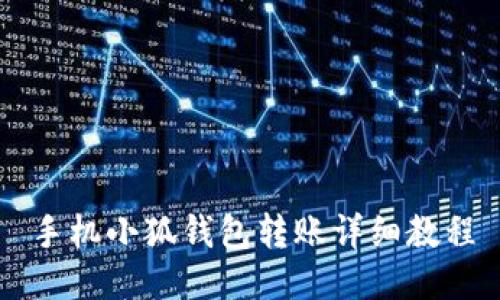 手機小狐錢(qián)包轉賬詳細教程