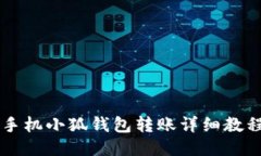 手機小狐錢(qián)包轉賬詳細教