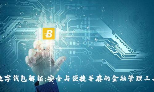 數(shù)字錢包解鎖：安全與便捷并存的金融管理工具