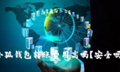 小狐錢(qián)包轉賬費用高嗎？