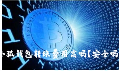 小狐錢(qián)包轉賬費用高嗎？安全嗎？