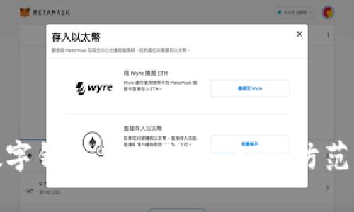 揭秘數(shù)字錢包貸款騙局：如何防范與應(yīng)對