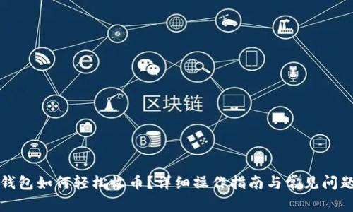 小狐錢(qián)包如何輕松收幣？詳細操作指南與常見(jiàn)問(wèn)題解析