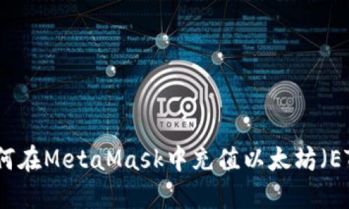 如何在MetaMask中充值以太坊（ETH）