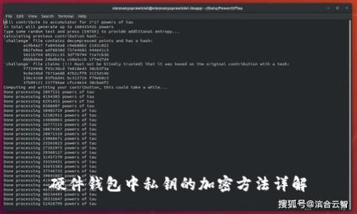 硬件錢包中私鑰的加密方法詳解