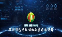 硬件錢包中私鑰的加密方