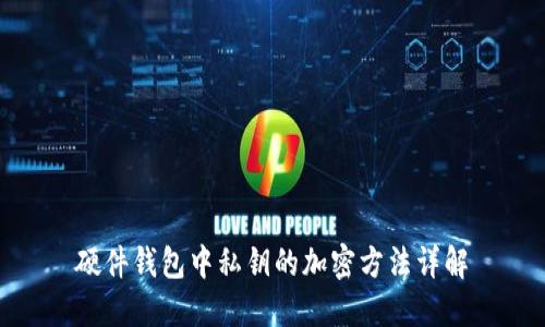 硬件錢包中私鑰的加密方法詳解