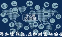 我的世界加密錢包：虛擬