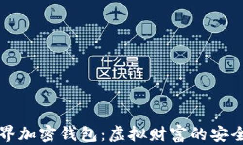 
我的世界加密錢包：虛擬財(cái)富的安全守護(hù)者