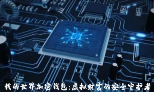 
我的世界加密錢包：虛擬財(cái)富的安全守護(hù)者