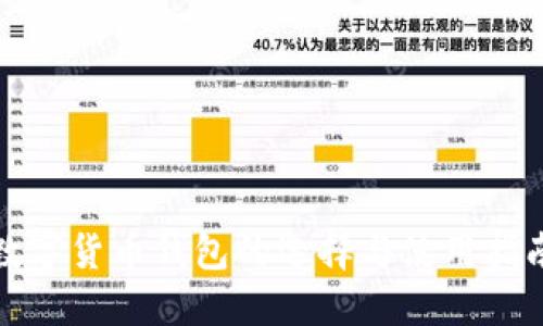 數(shù)字貨幣錢包的選擇與使用指南