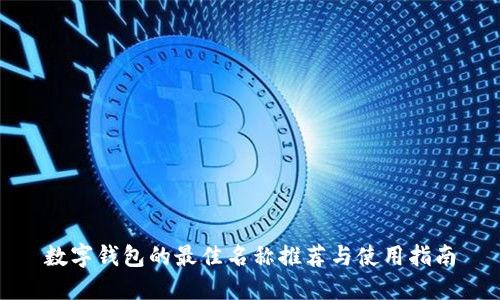 數(shù)字錢包的最佳名稱推薦與使用指南