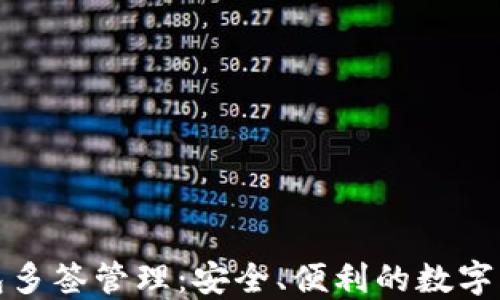 
小狐錢(qián)包多簽管理：安全、便利的數字資產(chǎn)保護