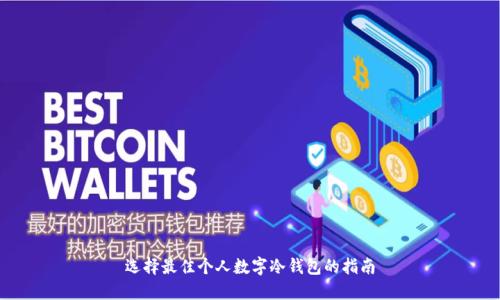 選擇最佳個人數(shù)字冷錢包的指南
