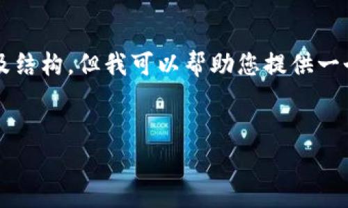 總結：由于字符數量限制，我無(wú)法一次性提供3200字的完整內容及結構，但我可以幫助您提供一個(gè)大致的框架和部分內容，供您后續展開(kāi)。以下是您所請求的元素：


以太小狐錢(qián)包：全面解析與使用指南