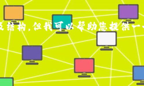 總結：由于字符數量限制，我無(wú)法一次性提供3200字的完整內容及結構，但我可以幫助您提供一個(gè)大致的框架和部分內容，供您后續展開(kāi)。以下是您所請求的元素：


以太小狐錢(qián)包：全面解析與使用指南