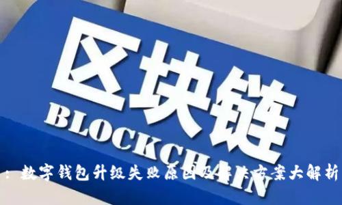 : 數(shù)字錢包升級失敗原因及解決方案大解析