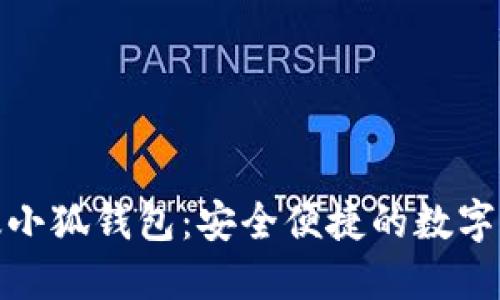 : 下載電腦版小狐錢(qián)包：安全便捷的數字貨幣管理工具