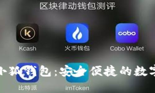 : 下載電腦版小狐錢(qián)包：安全便捷的數字貨幣管理工具