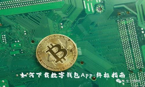 如何下載數(shù)字錢包App：終極指南