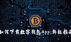 如何下載數(shù)字錢包App：終