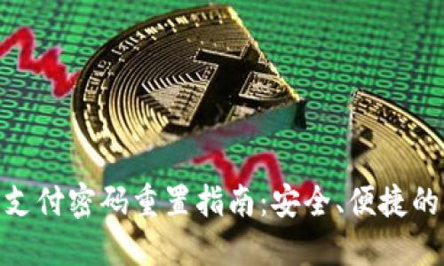 數(shù)字錢包支付密碼重置指南：安全、便捷的操作步驟