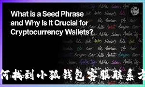  
如何找到小狐錢(qián)包客服聯(lián)系方式