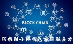  如何找到小狐錢(qián)包客服聯(lián)