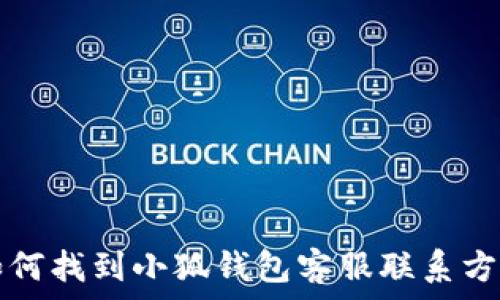  
如何找到小狐錢(qián)包客服聯(lián)系方式