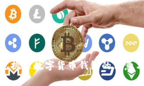 : 夢見挑選數(shù)字貨幣錢包的寓意與分析