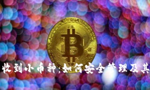 小狐錢(qián)包收到小幣種：如何安全管理及其應用分析