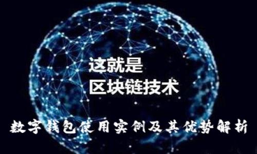 數(shù)字錢包使用實(shí)例及其優(yōu)勢(shì)解析