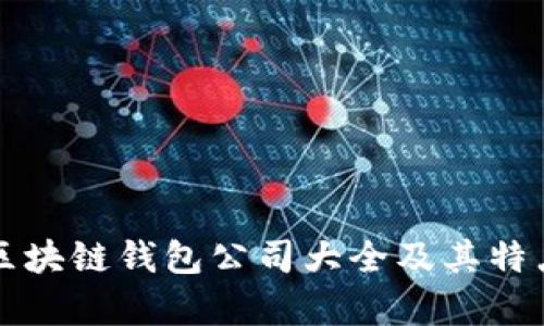 開源區(qū)塊鏈錢包公司大全及其特點分析