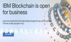 開源區(qū)塊鏈錢包公司大全