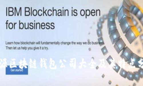 開源區(qū)塊鏈錢包公司大全及其特點分析