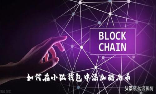 如何在小狐錢(qián)包中添加酷兒幣